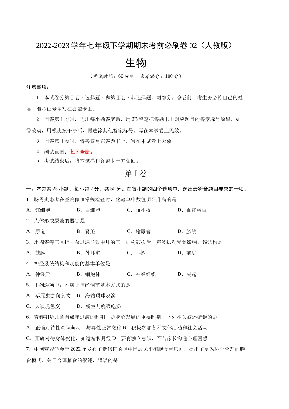 生物02卷（人教版七年级下册全部）-（考试版）A4（范围： 七下全册）_new.docx_第1页
