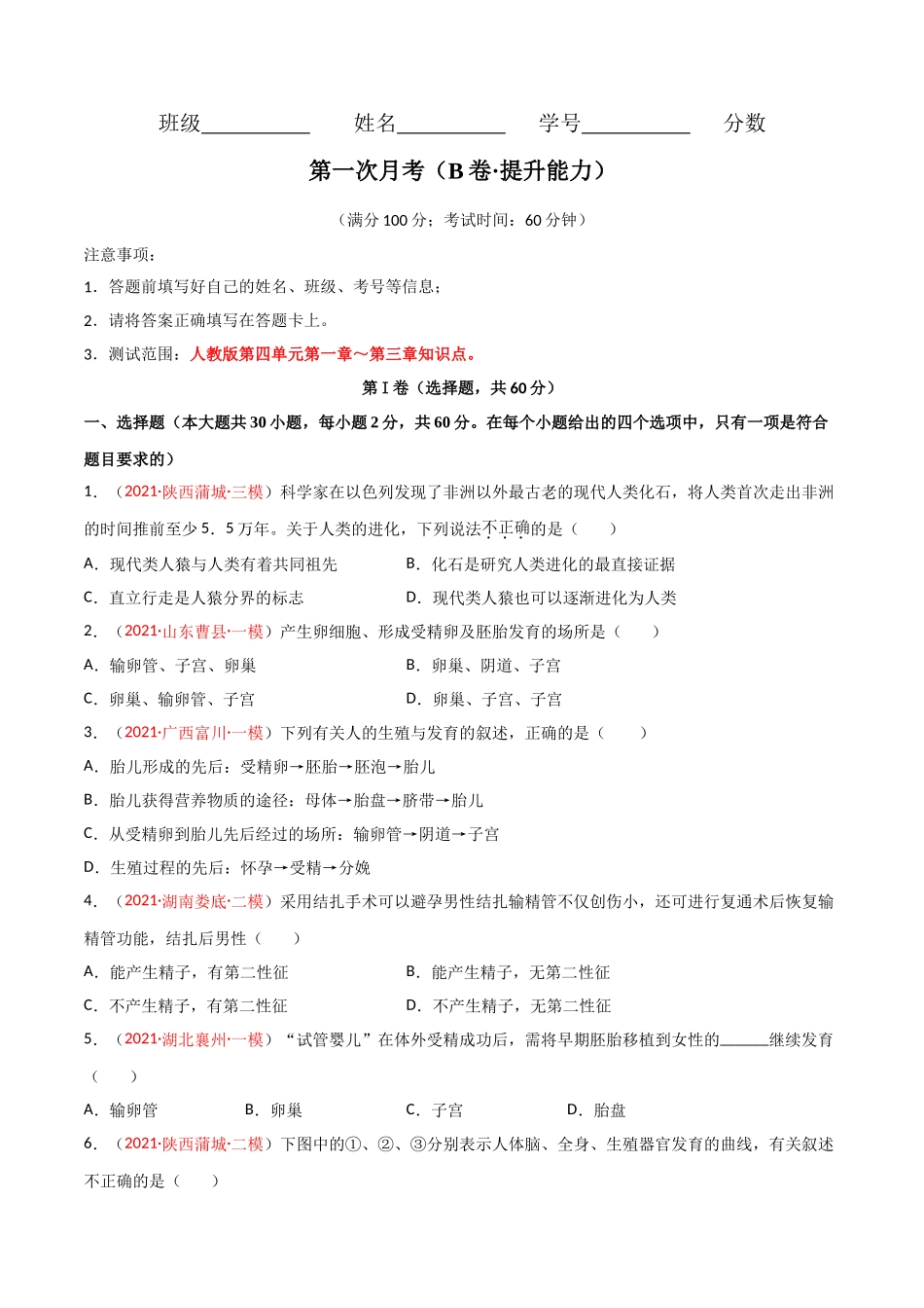 第一次月考（B卷·提升能力）（原卷版）.doc_第1页