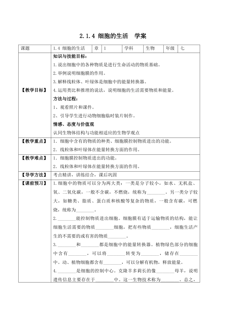 2.1.4 细胞的生活（学案）-2022-2023学年七年级生物上册同步优质备课资源（人教版）.docx_第1页