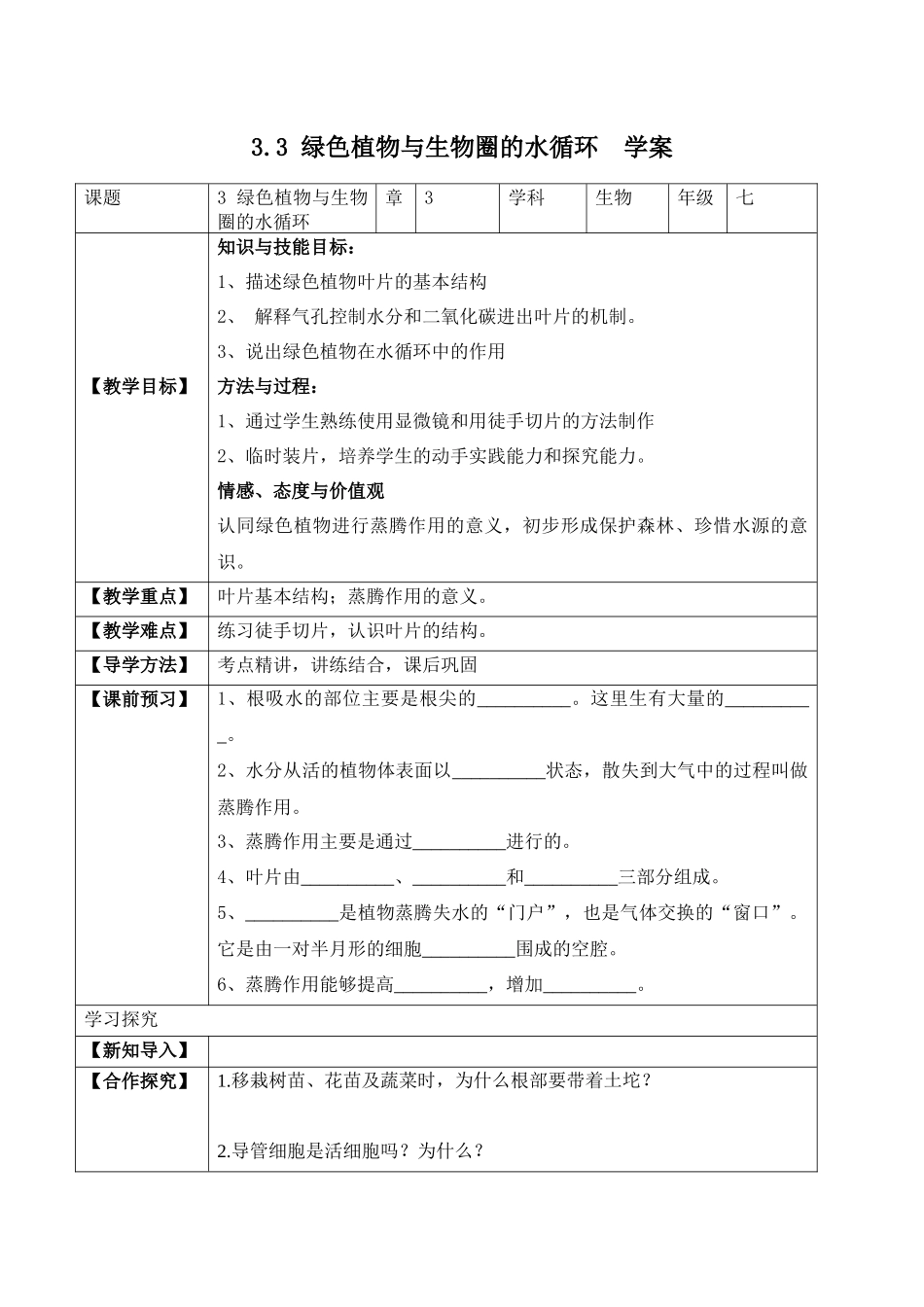 3.3 绿色植物与生物圈的水循环（学案）-2022-2023学年七年级生物上册同步优质备课资源（人教版）.docx_第1页