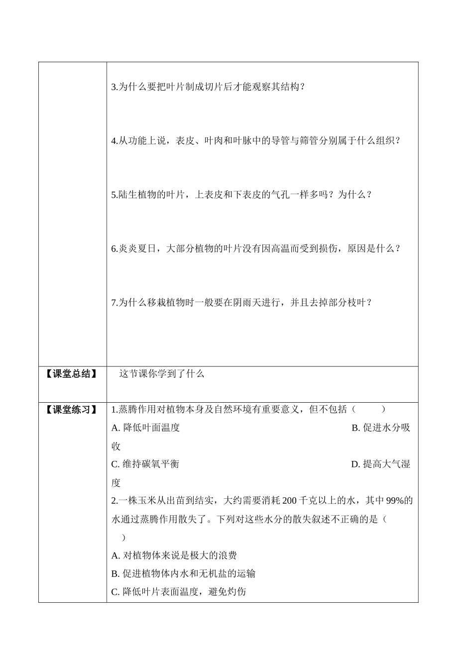3.3 绿色植物与生物圈的水循环（学案）-2022-2023学年七年级生物上册同步优质备课资源（人教版）.docx_第2页