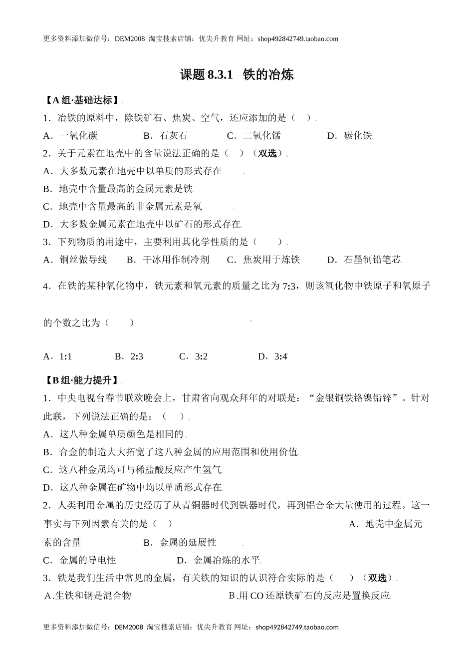 课题8.3.1 铁的冶炼-九年级化学下册同步分层作业（人教版）.doc_第1页