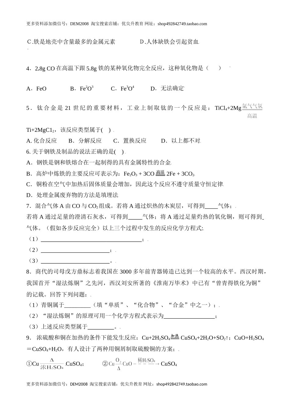 课题8.3.1 铁的冶炼-九年级化学下册同步分层作业（人教版）.doc_第2页