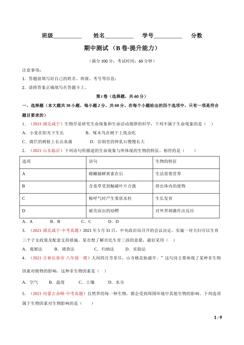 期中测试（B卷·提升能力）（原卷版）.doc_第1页