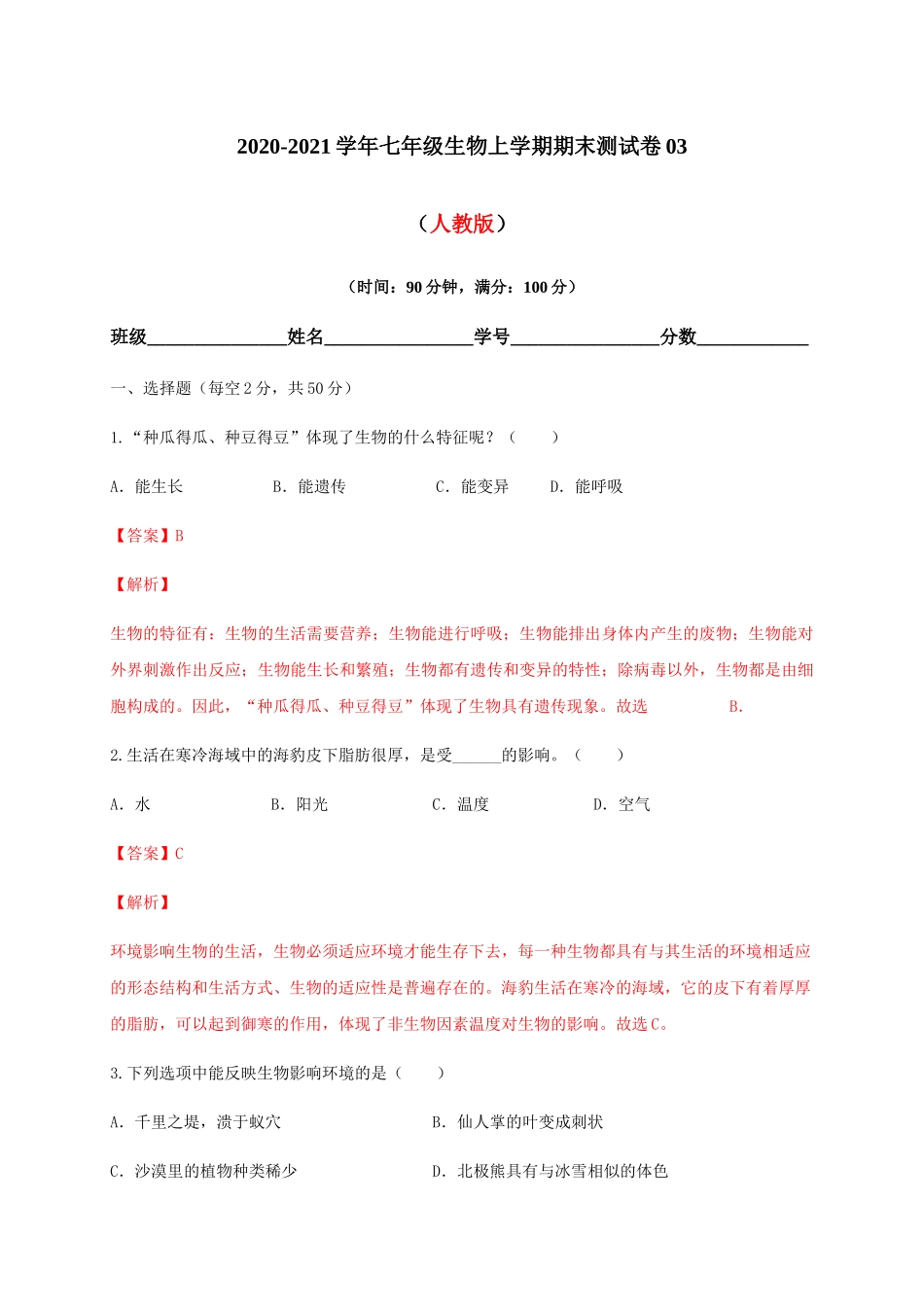 学易金卷：2020-2021学年七年级生物上学期期末测试卷03（人教版）（解析版）.docx_第1页