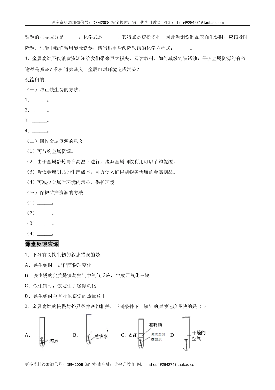 8.3.2 金属资源的利用和保护（2）（人教版）（原卷版）.docx_第2页