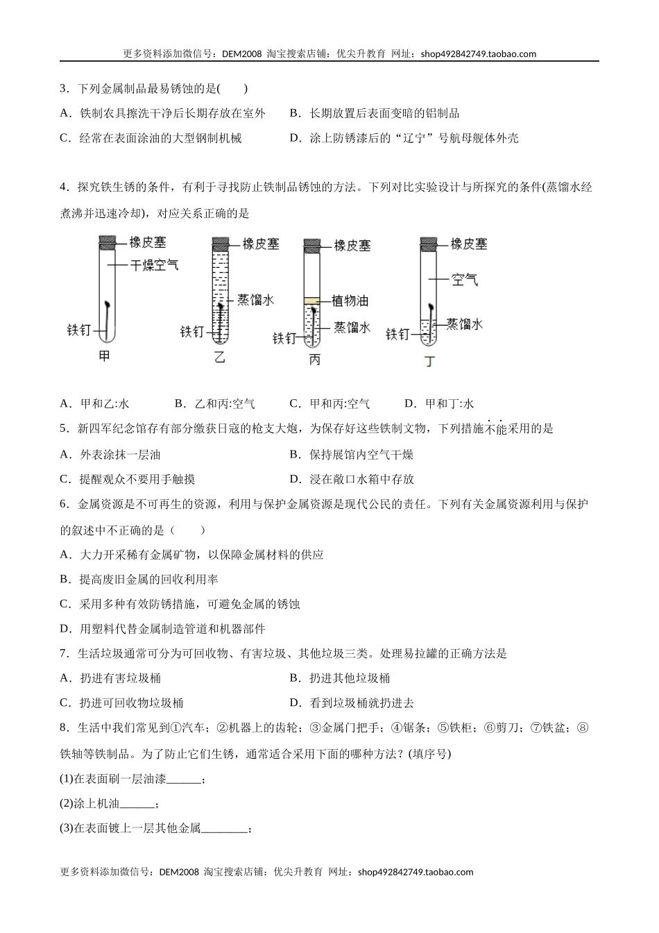 8.3.2 金属资源的利用和保护（2）（人教版）（原卷版）.docx_第3页