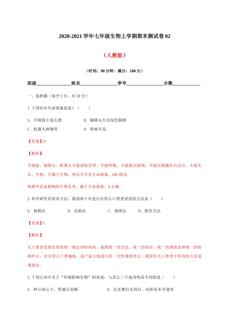 学易金卷：2020-2021学年七年级生物上学期期末测试卷02（人教版）（解析版）.docx_第1页