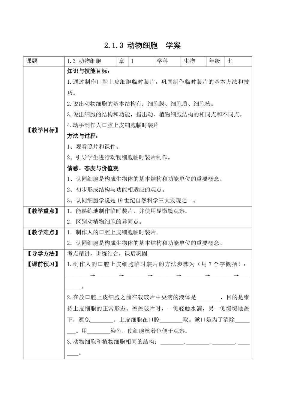 2.1.3 动物细胞（学案）-2022-2023学年七年级生物上册同步优质备课资源（人教版）.docx_第1页