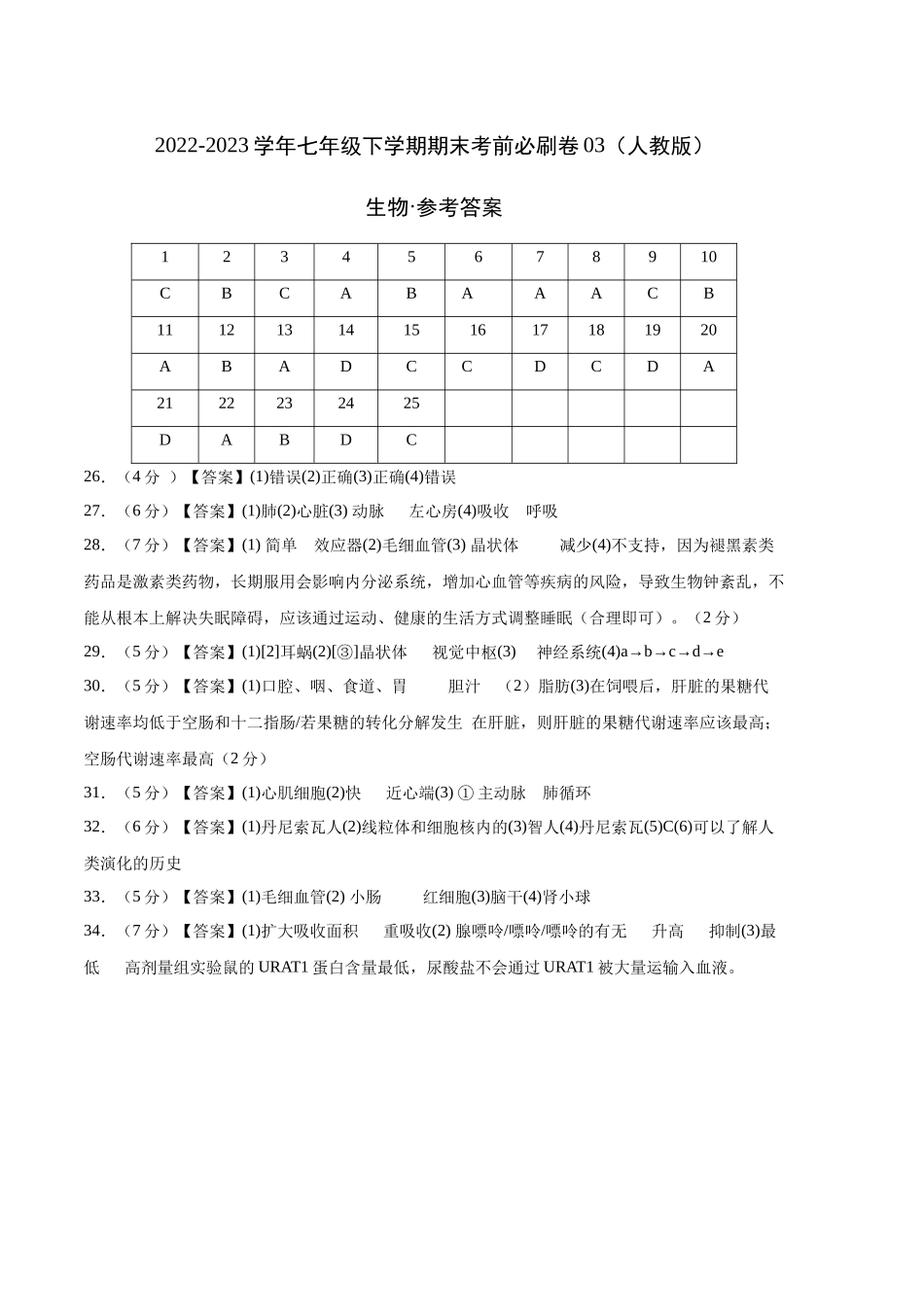 生物03卷（人教版七年级下册全部）-（参考答案）_new.docx_第1页