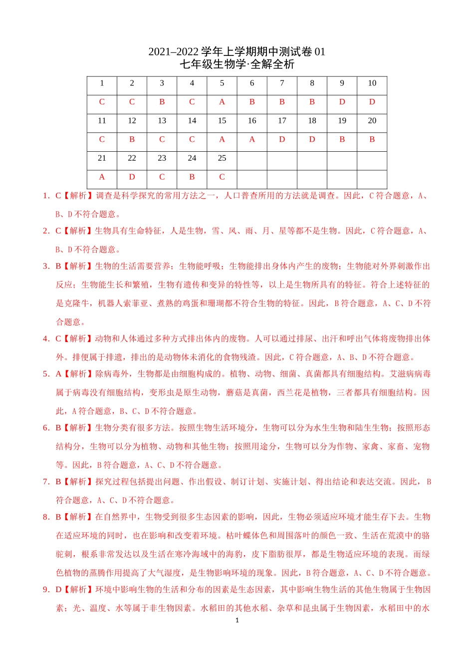 学易金卷：2021-2022学年七年级生物上学期期中测试卷（人教版）01（全解全析）.doc_第1页