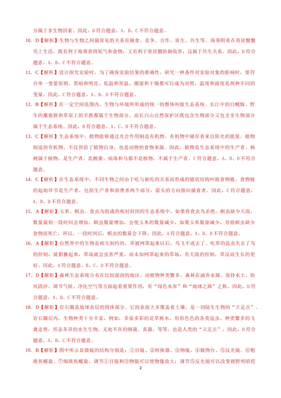 学易金卷：2021-2022学年七年级生物上学期期中测试卷（人教版）01（全解全析）.doc_第2页