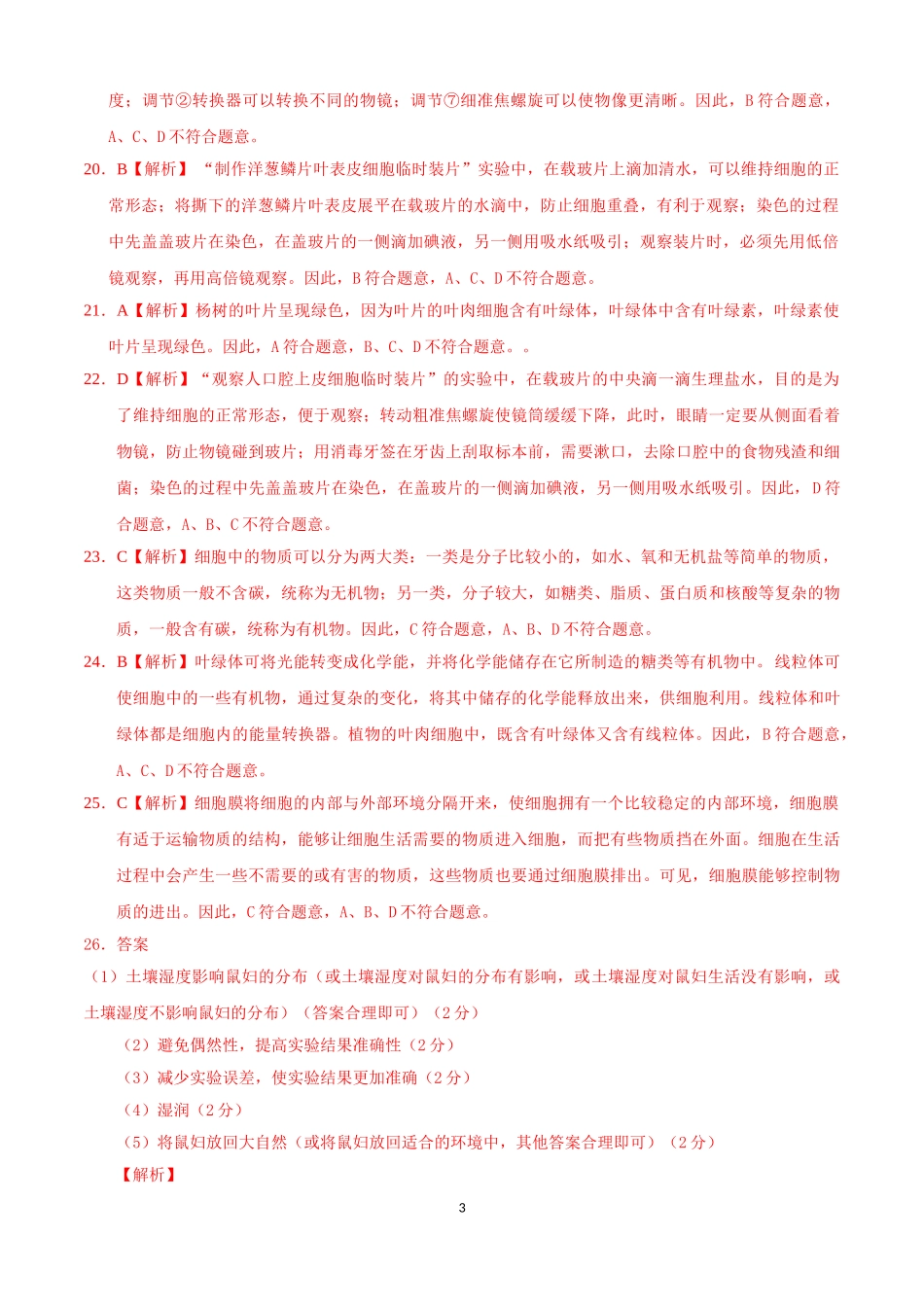 学易金卷：2021-2022学年七年级生物上学期期中测试卷（人教版）01（全解全析）.doc_第3页