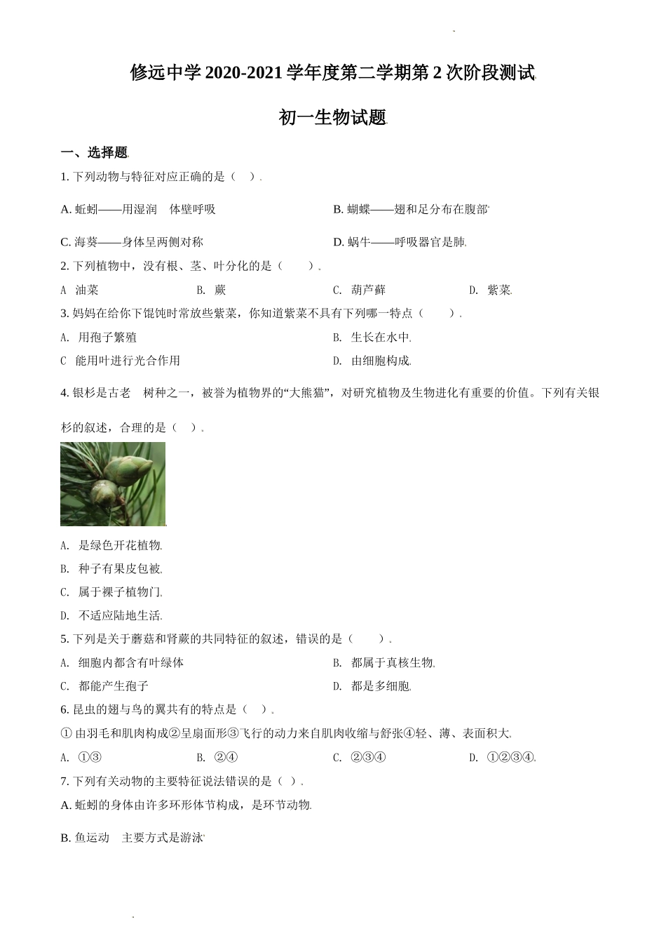 精品解析：江苏省宿迁市沭阳县修远中学2020-2021学年七年级下学期第二次月考生物试题（原卷版）.doc_第1页