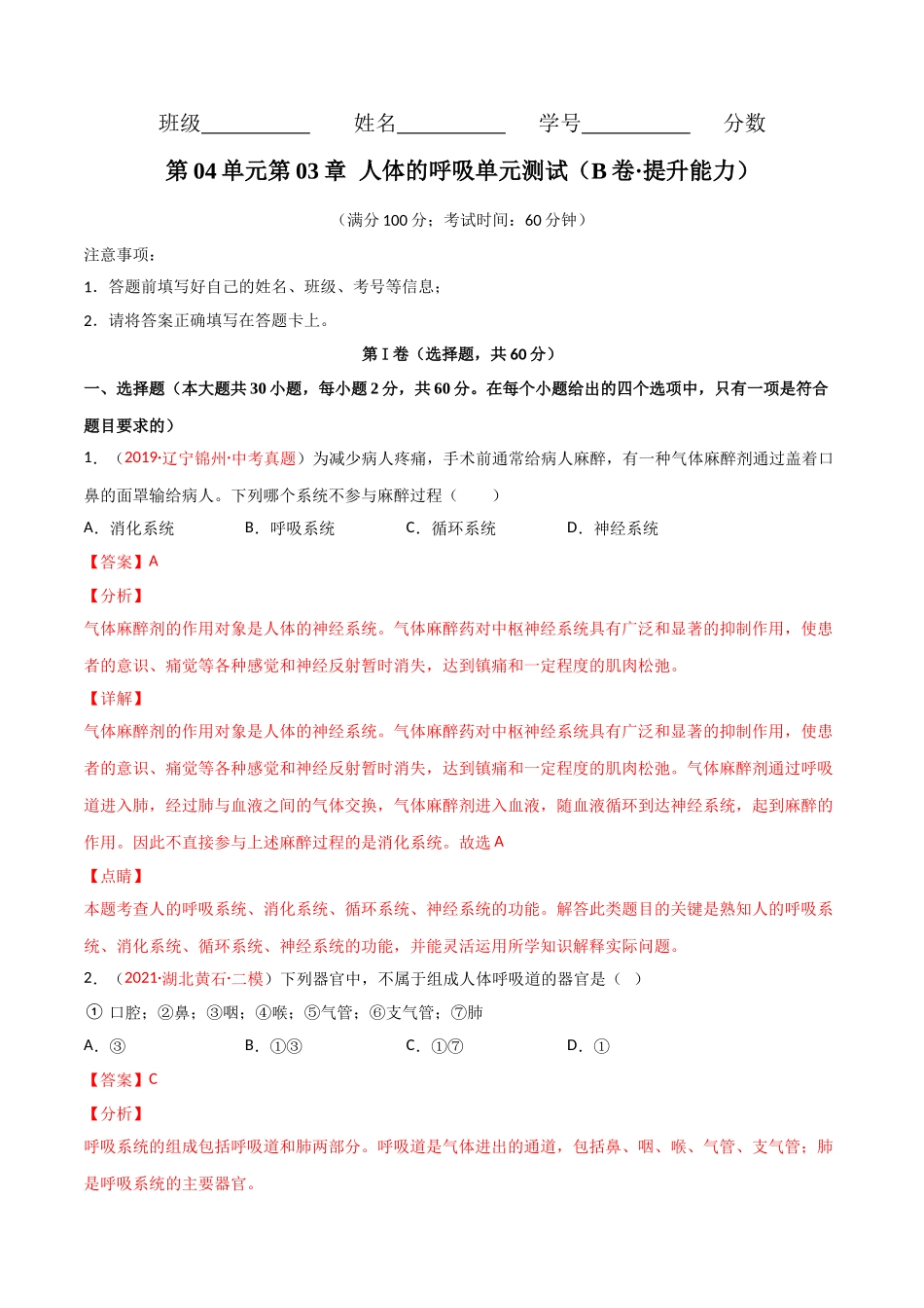 第03单元 人体的呼吸（B卷·提升能力）（解析版）.doc_第1页