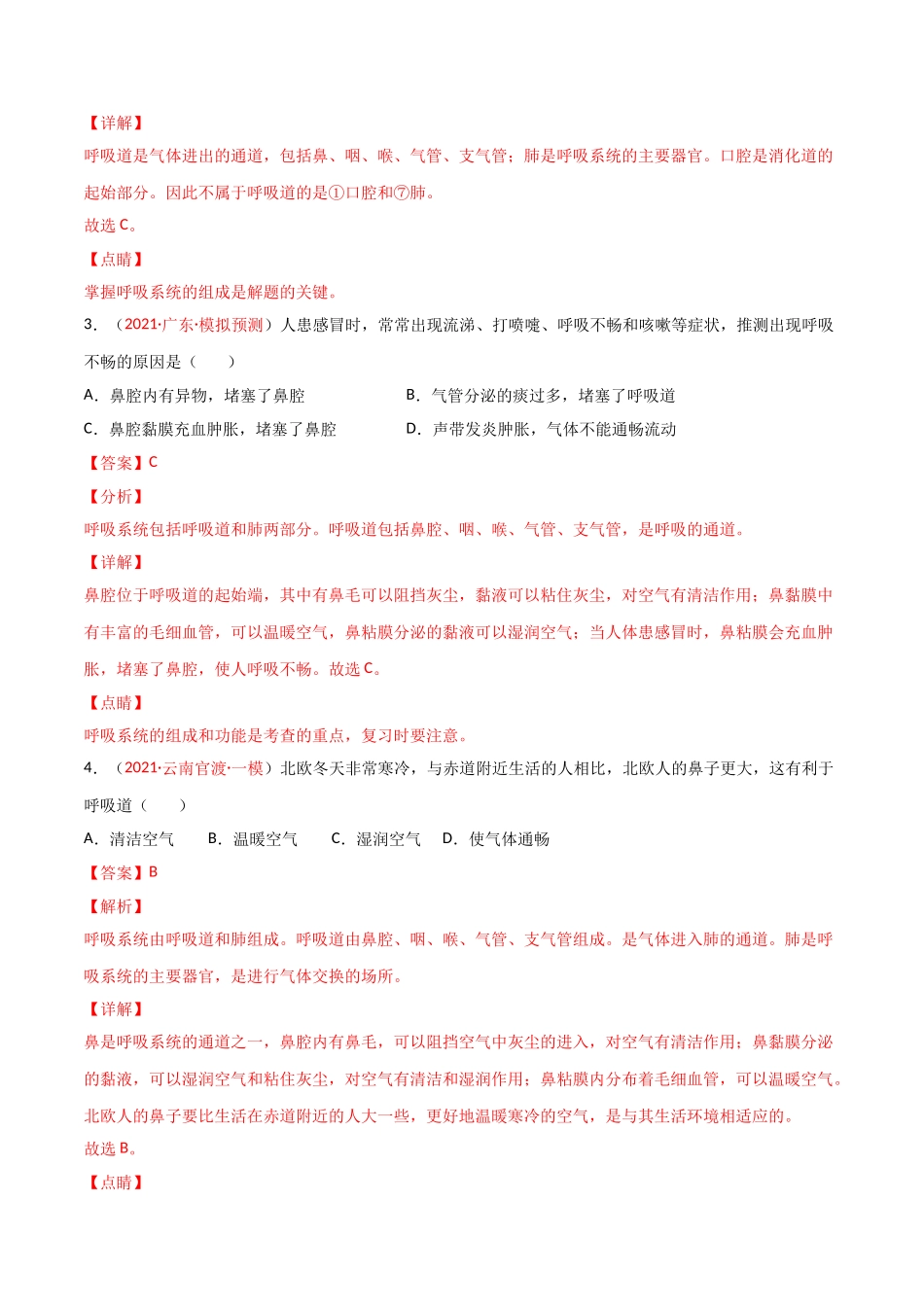 第03单元 人体的呼吸（B卷·提升能力）（解析版）.doc_第2页