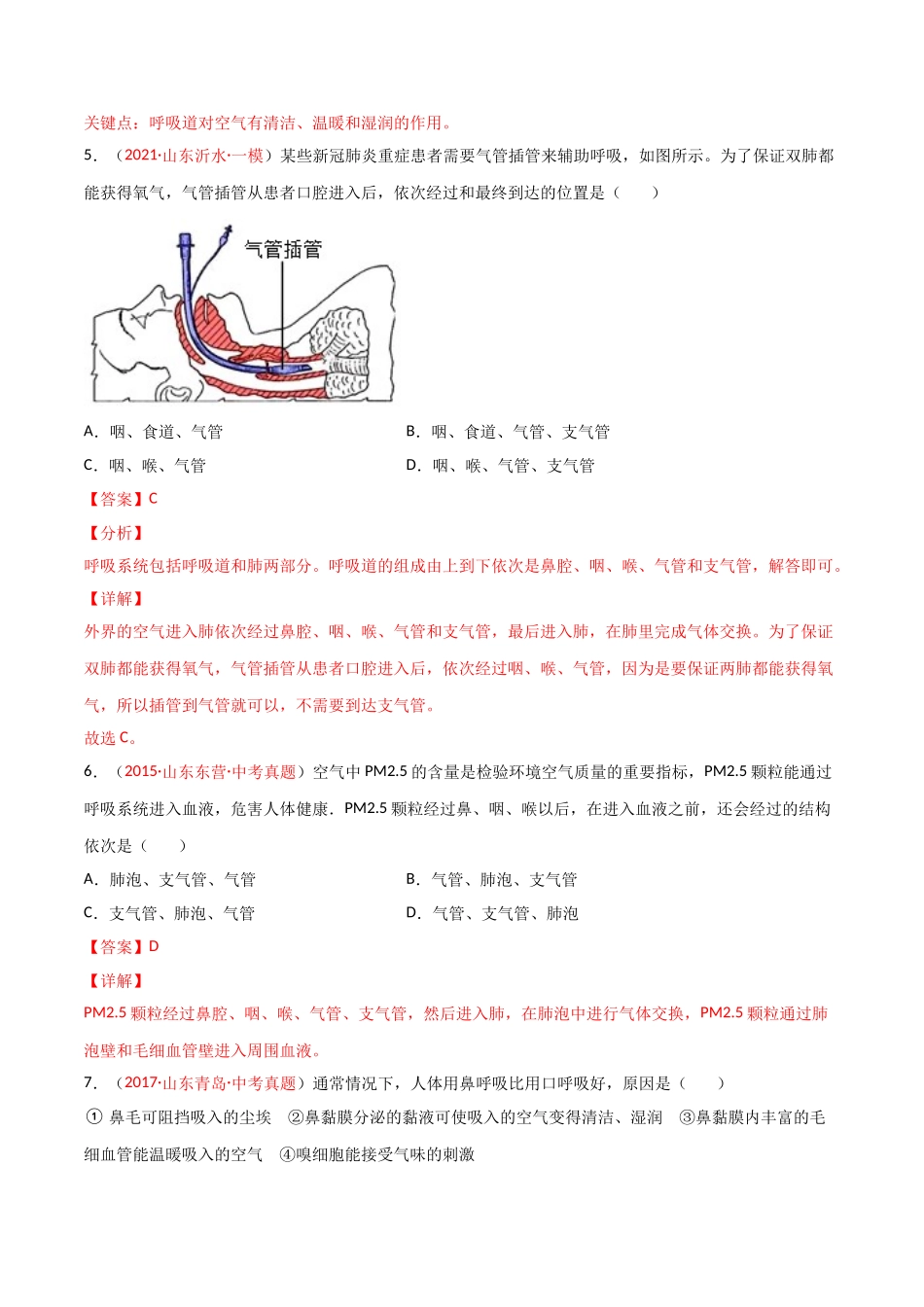 第03单元 人体的呼吸（B卷·提升能力）（解析版）.doc_第3页