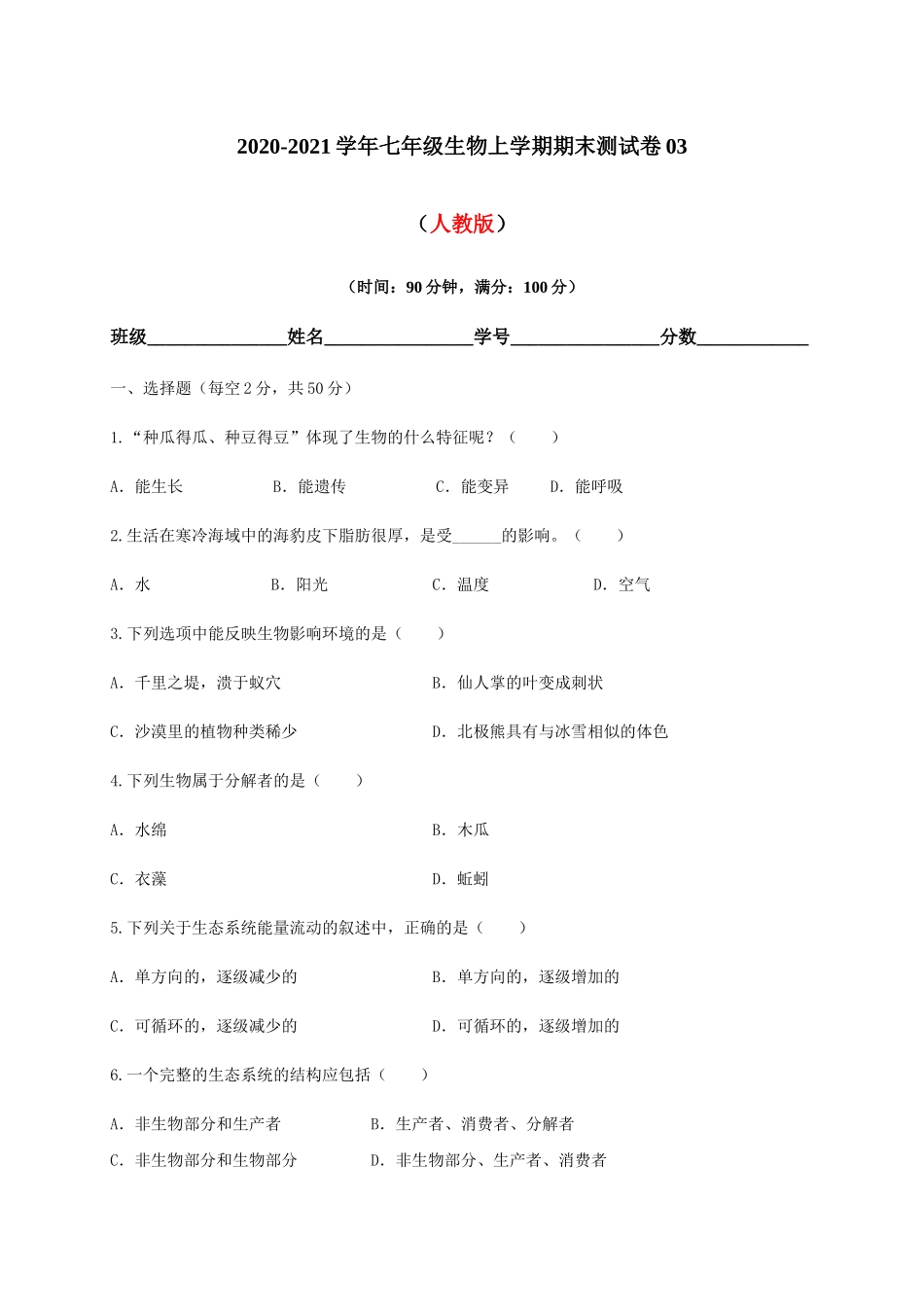 学易金卷：2020-2021学年七年级生物上学期期末测试卷03（人教版）（原卷版）.docx_第1页
