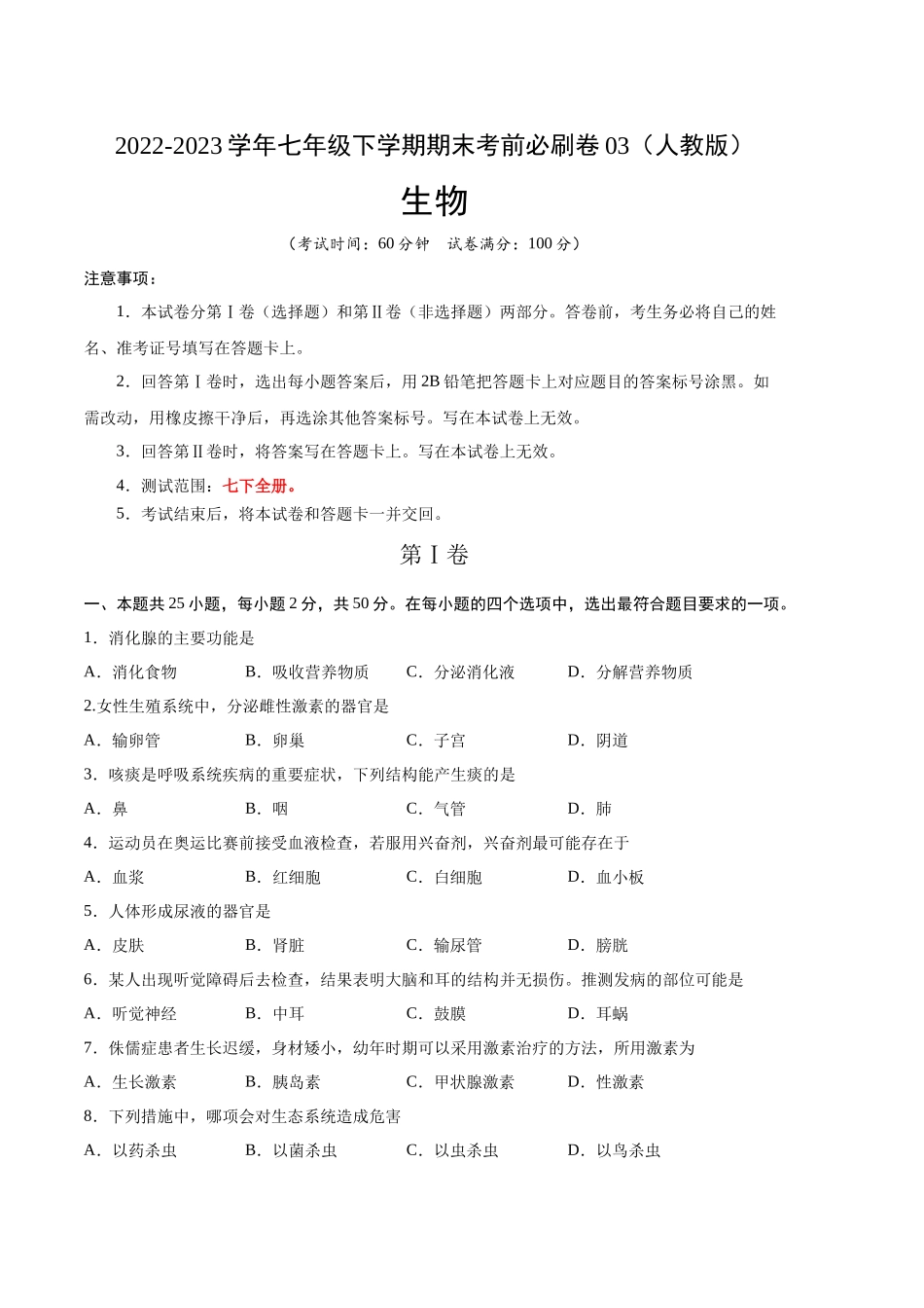 生物03卷（人教版七年级下册全部）-（考试版）A4（范围： 七下全册）_new.docx_第1页