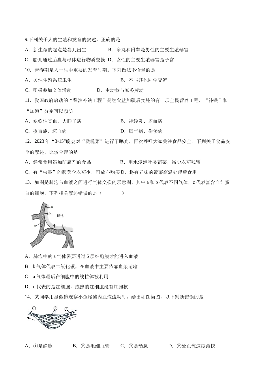 生物03卷（人教版七年级下册全部）-（考试版）A4（范围： 七下全册）_new.docx_第2页