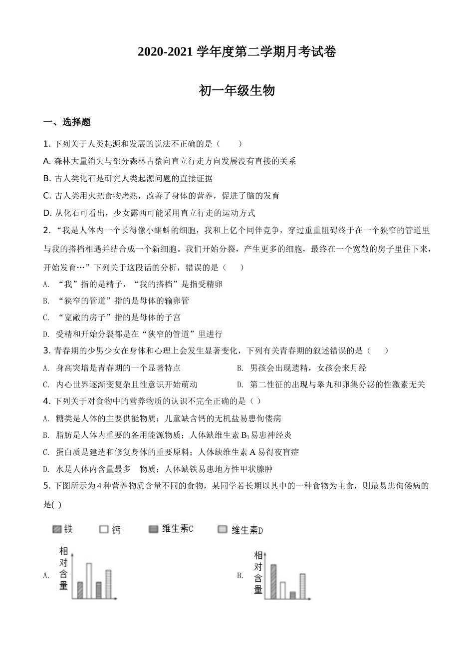 精品解析：内蒙古包头市第四十八中学2020-2021学年七年级下学期第一次月考生物试题（原卷版）.doc_第1页