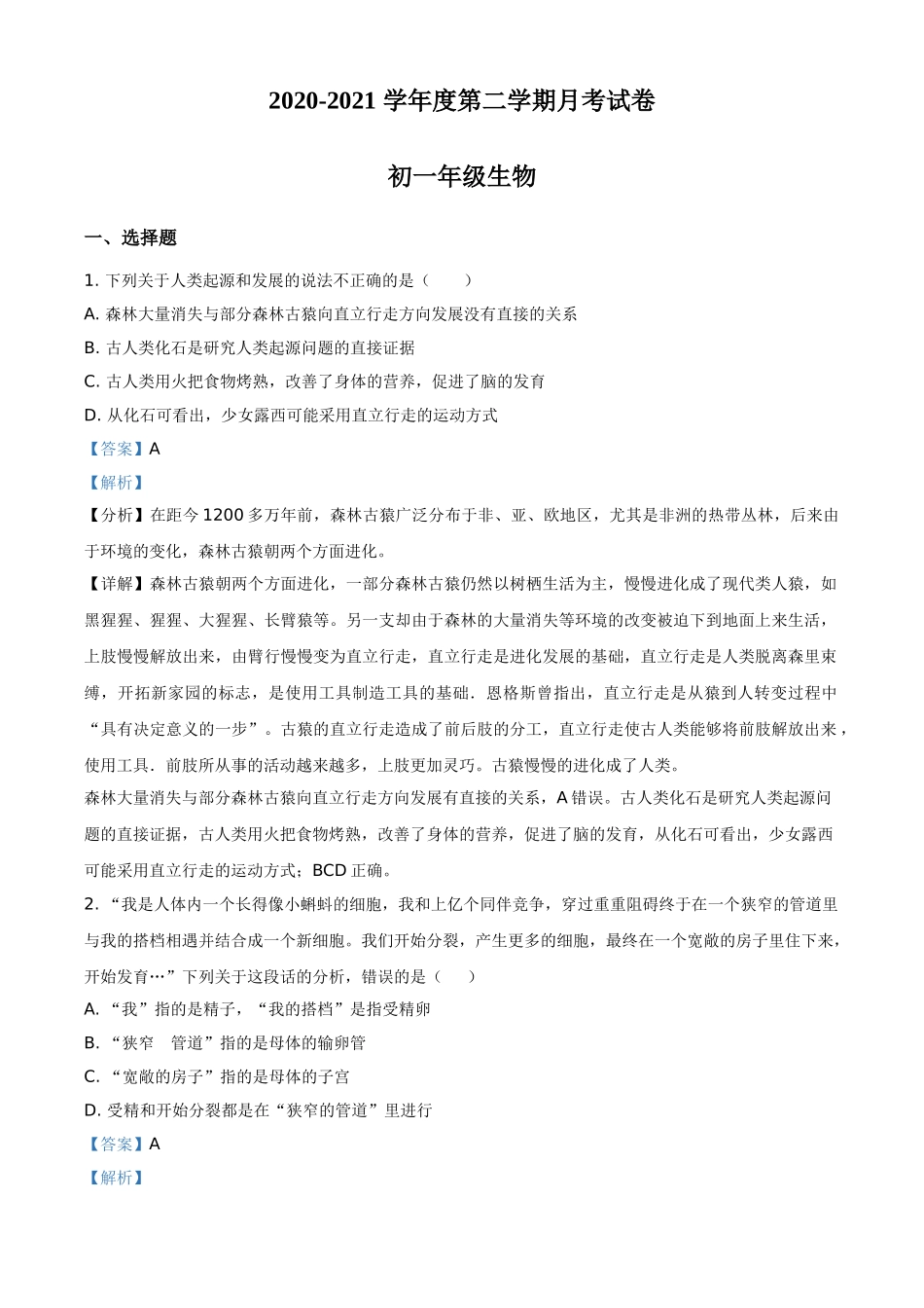 精品解析：内蒙古包头市第四十八中学2020-2021学年七年级下学期第一次月考生物试题（解析版）.doc_第1页