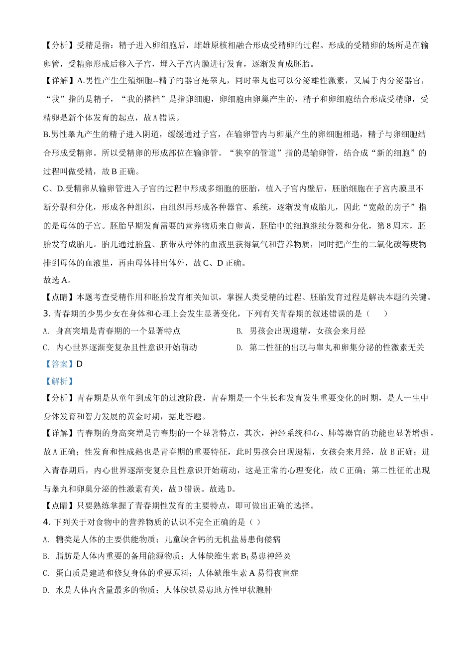 精品解析：内蒙古包头市第四十八中学2020-2021学年七年级下学期第一次月考生物试题（解析版）.doc_第2页