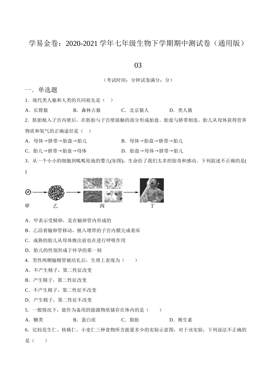 学易金卷：2020-2021学年七年级生物下学期期中测试卷（通用版）03（原卷版）.doc_第1页