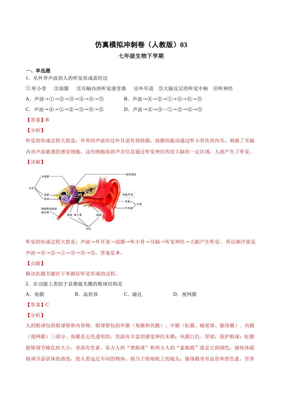 2020-2021学年七年级生物下学期期末仿真模拟冲刺卷（人教版）03（解析版）.docx_第1页