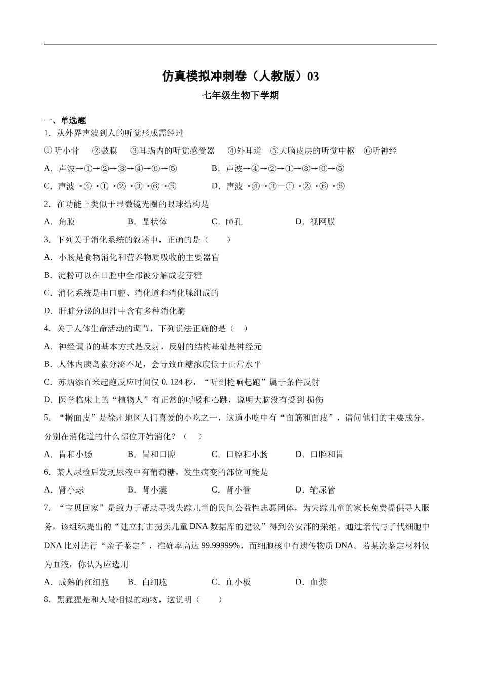 2020-2021学年七年级生物下学期期末仿真模拟冲刺卷（人教版）03（原卷版）.docx_第1页