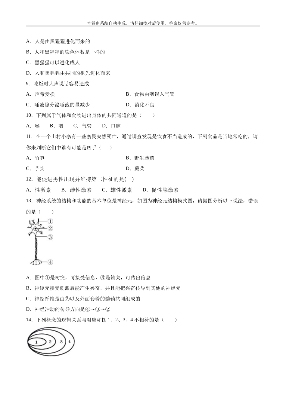2020-2021学年七年级生物下学期期末仿真模拟冲刺卷（人教版）03（原卷版）.docx_第2页