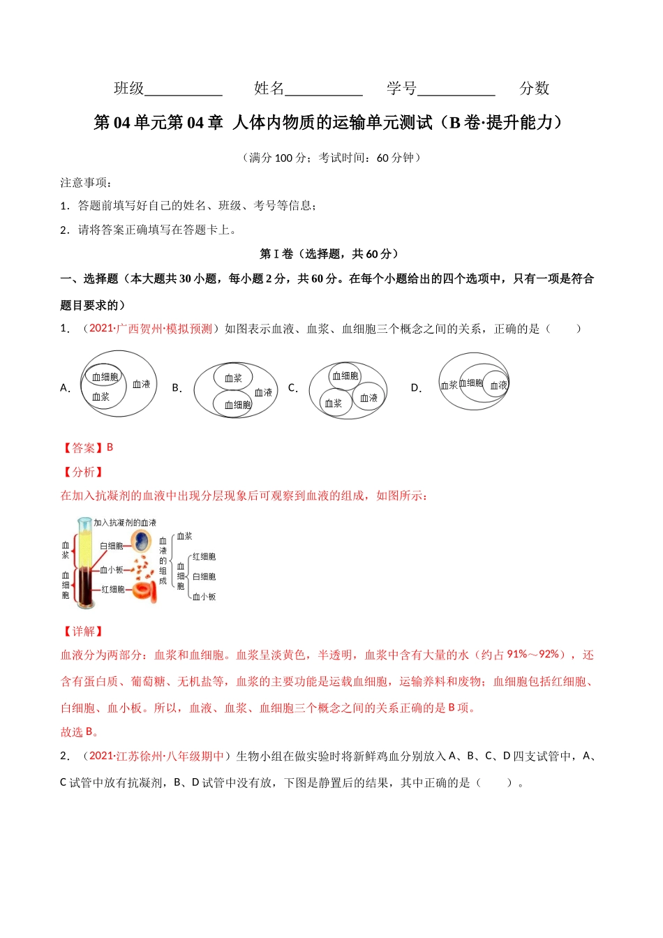 第04单元 人体内物质的运输（B卷·提升能力）（解析版）.doc_第1页