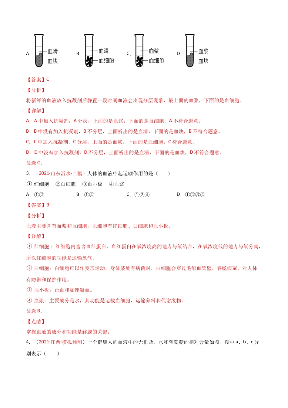 第04单元 人体内物质的运输（B卷·提升能力）（解析版）.doc_第2页