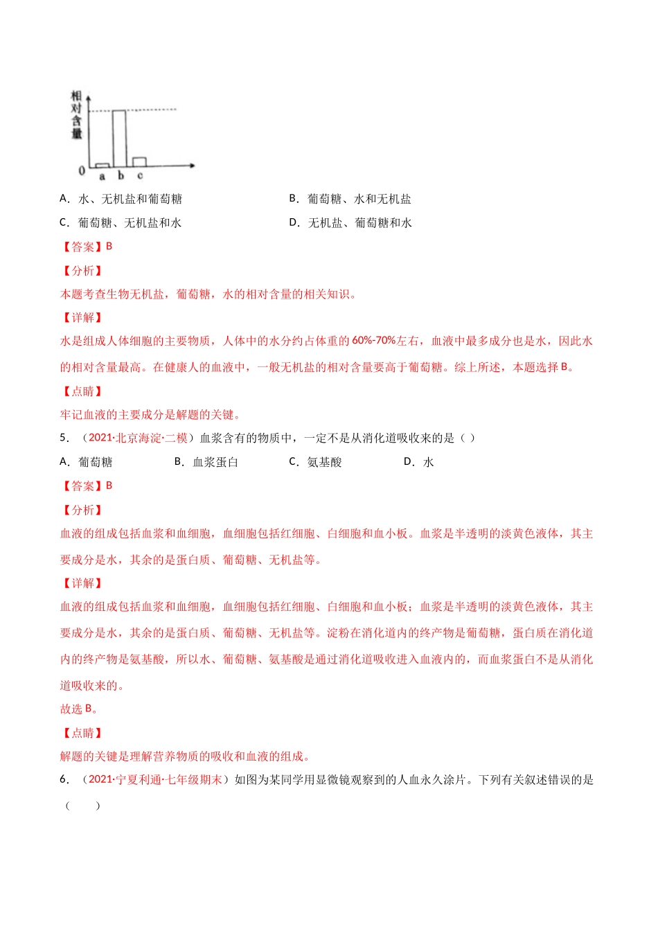 第04单元 人体内物质的运输（B卷·提升能力）（解析版）.doc_第3页