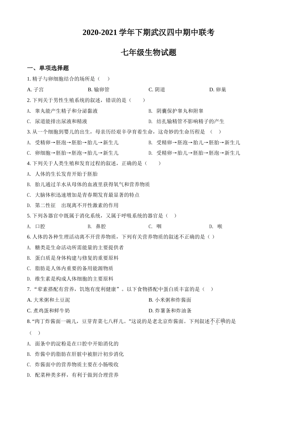 精品解析：湖北省武汉四中2020-2021学年七年级下学期第一次月考生物试题（原卷版）.doc_第1页