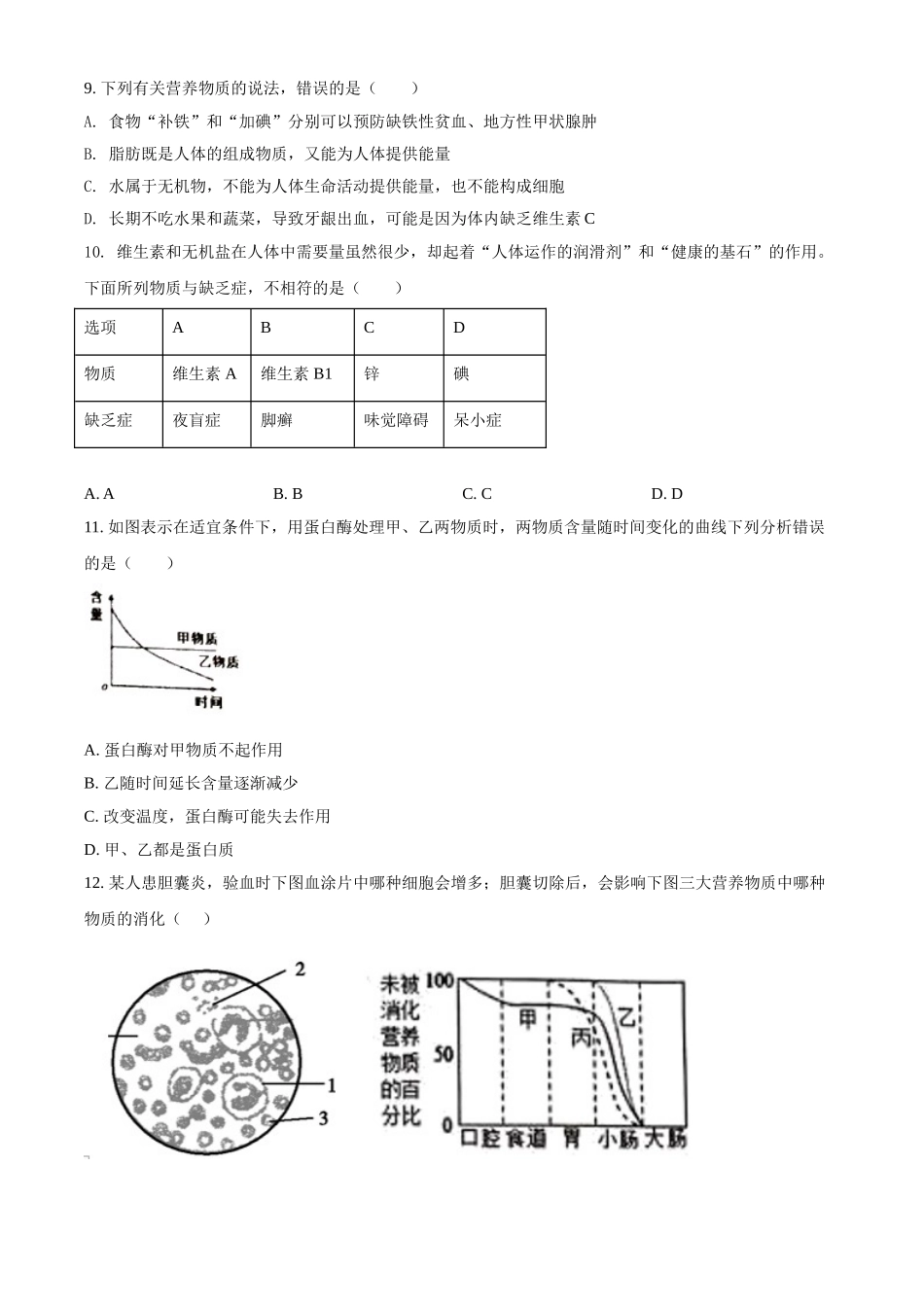 精品解析：湖北省武汉四中2020-2021学年七年级下学期第一次月考生物试题（原卷版）.doc_第2页