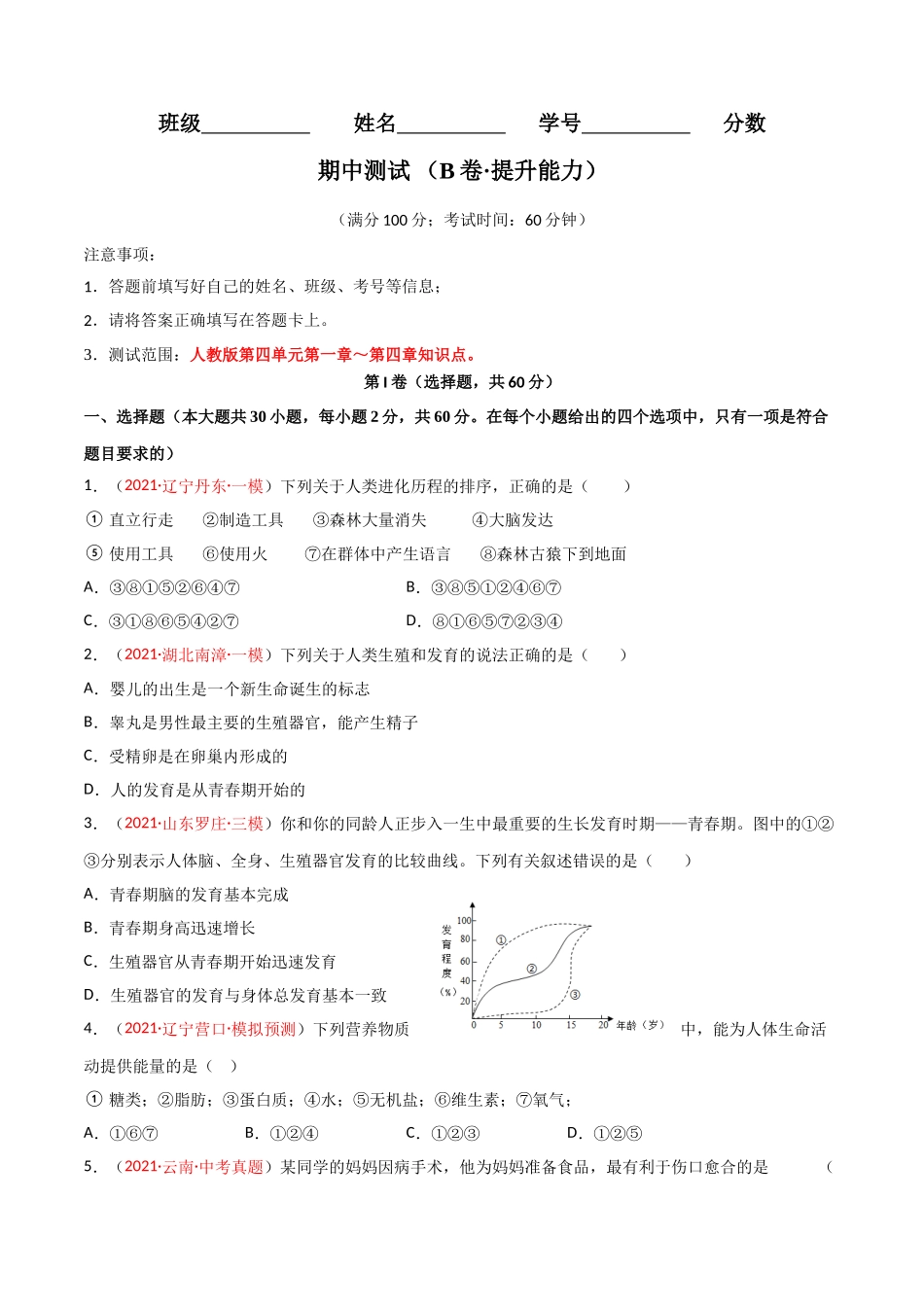 期中测试（B卷·提升能力）（原卷版）.doc_第1页