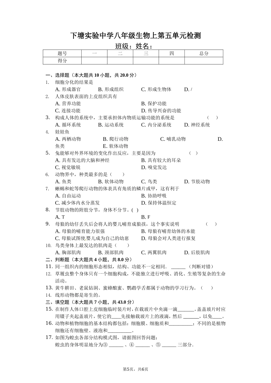 人教版八年级生物上册第五单元检测题1.doc_第1页