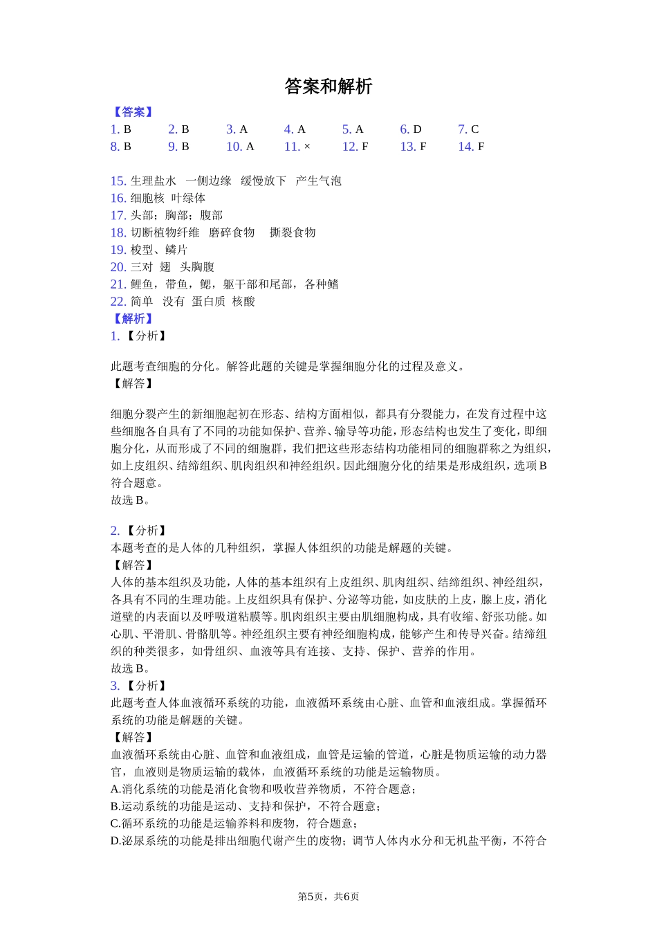 人教版八年级生物上册第五单元检测题1.doc_第3页