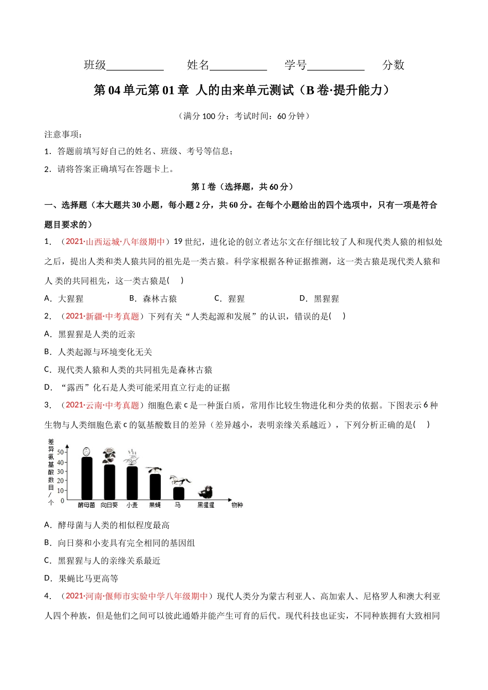 第01章人的由来单元测试（B卷·提升能力）（原卷版）.doc_第1页