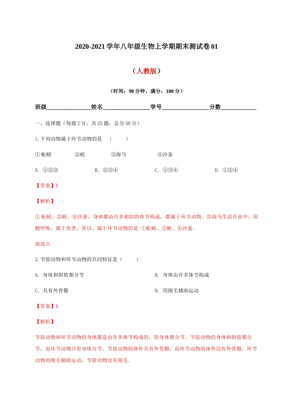 学易金卷：2020-2021学年八年级生物上学期期末测试卷01（人教版）（解析版）.docx_第1页