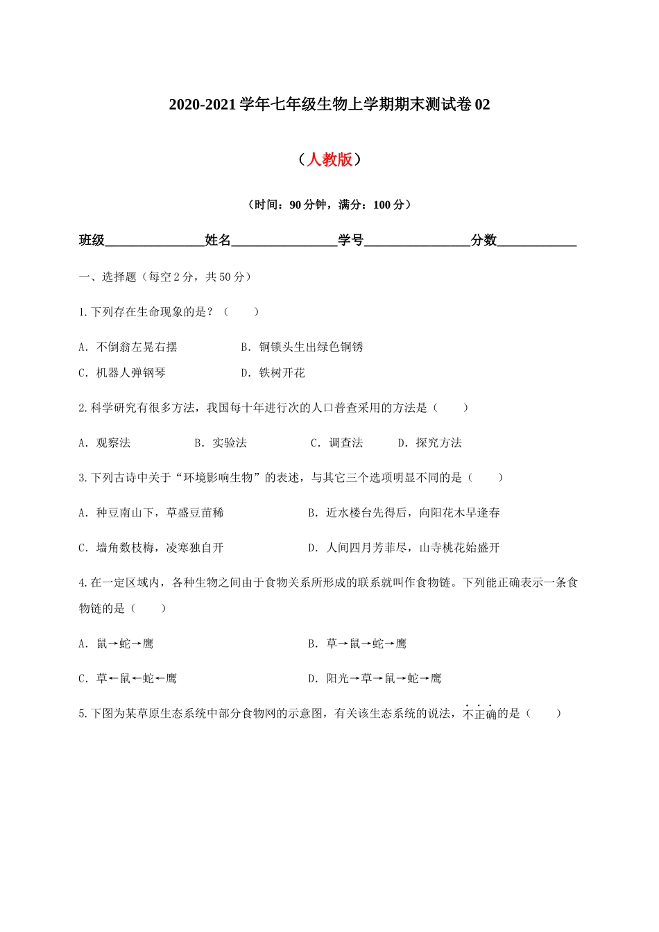 学易金卷：2020-2021学年七年级生物上学期期末测试卷02（人教版）（原卷版）.docx_第1页