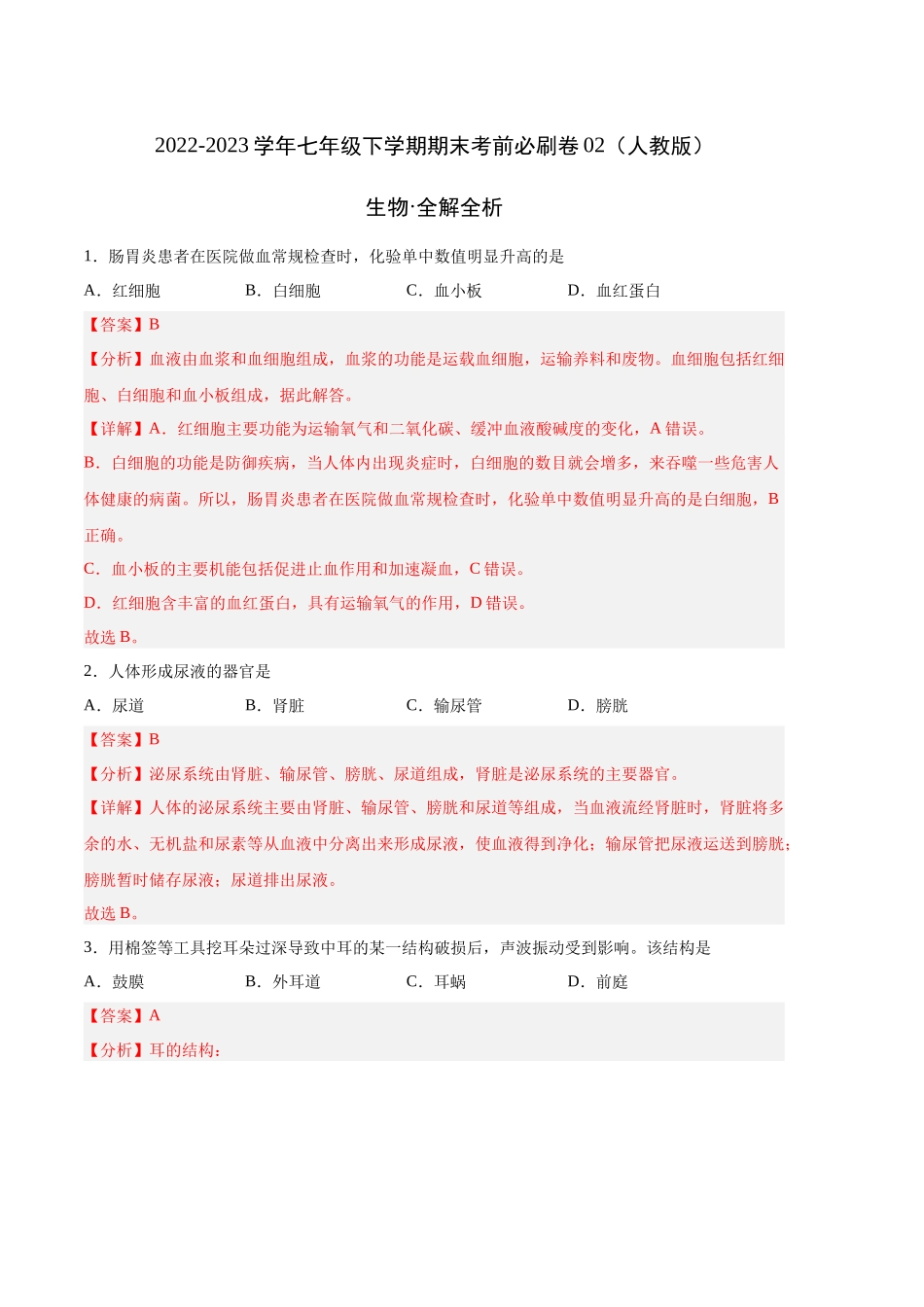 生物02卷（人教版七年级下册全部）-（全解全析）_new.docx_第1页