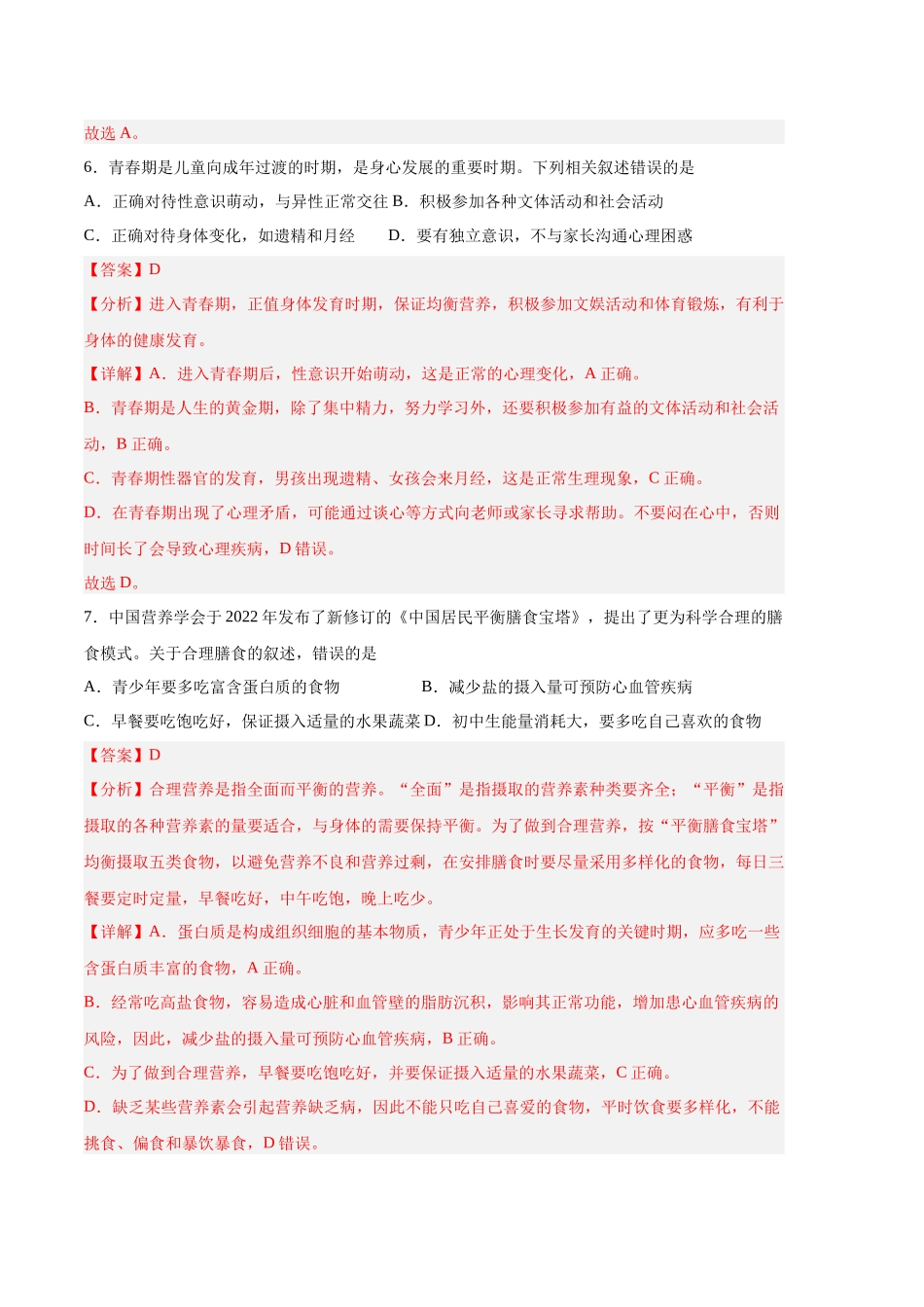 生物02卷（人教版七年级下册全部）-（全解全析）_new.docx_第3页