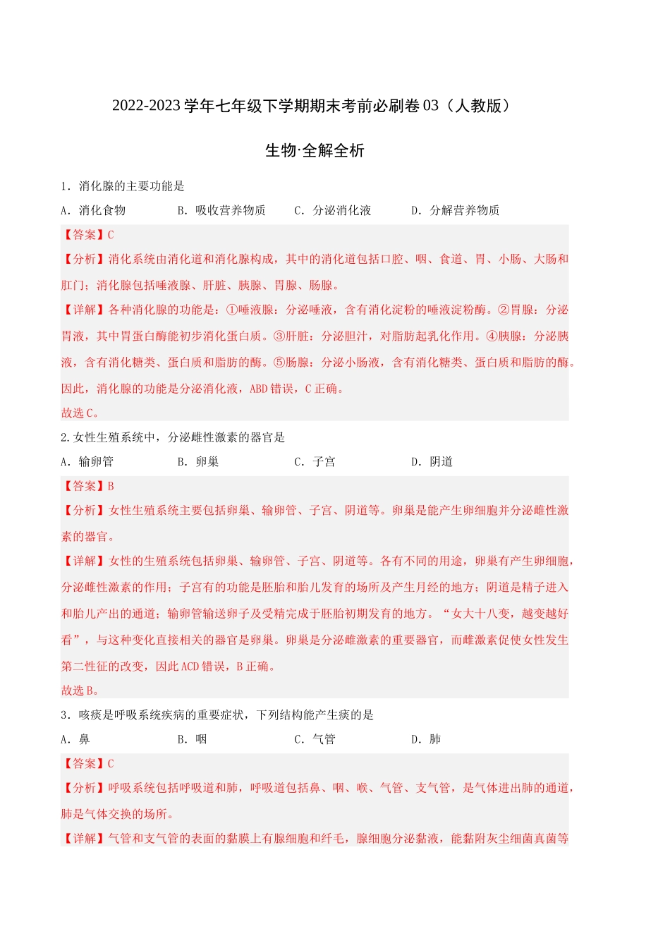 生物03卷（人教版七年级下册全部）-（全解全析）_new.docx_第1页