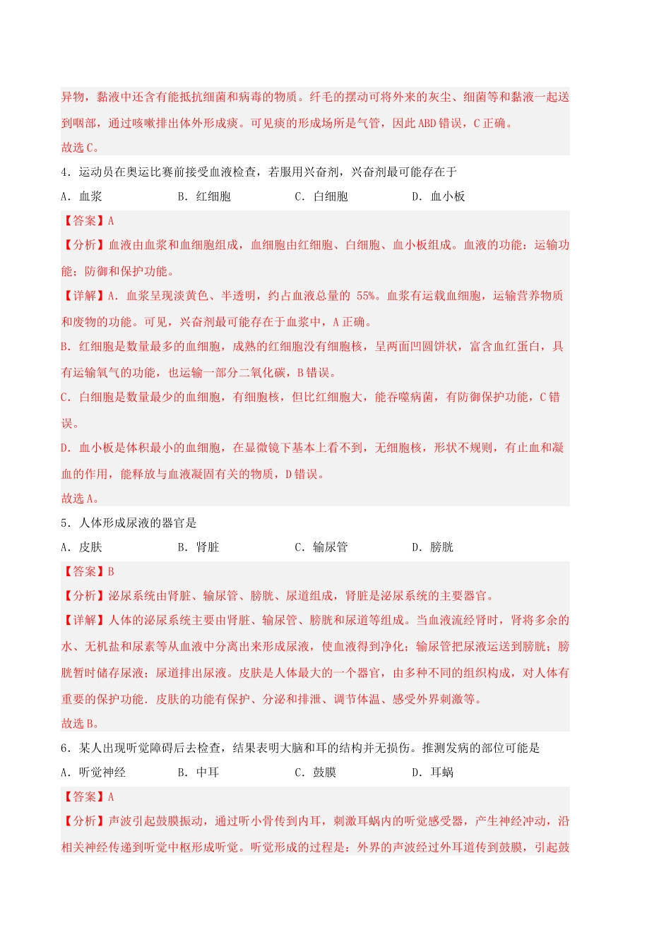 生物03卷（人教版七年级下册全部）-（全解全析）_new.docx_第2页