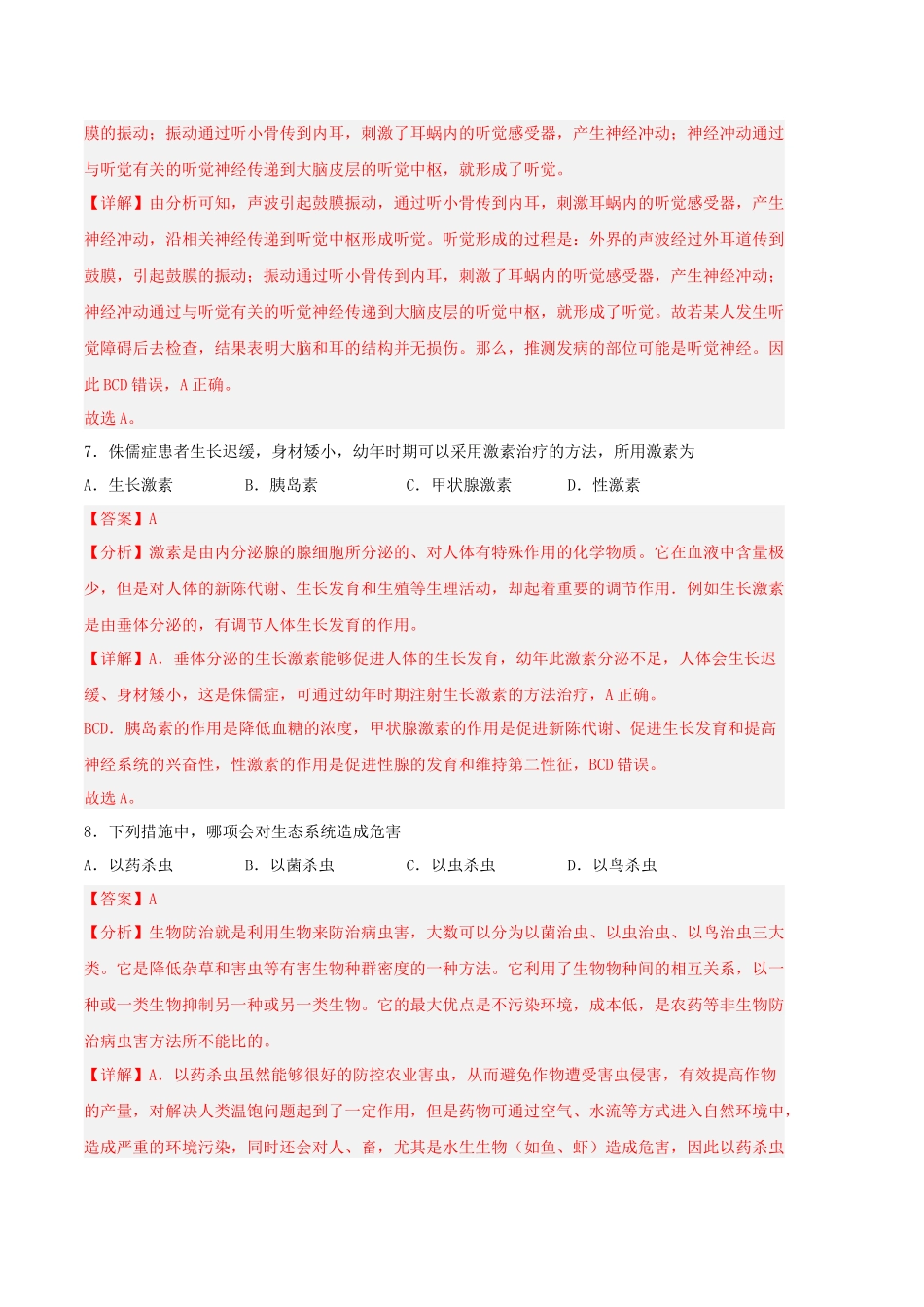 生物03卷（人教版七年级下册全部）-（全解全析）_new.docx_第3页