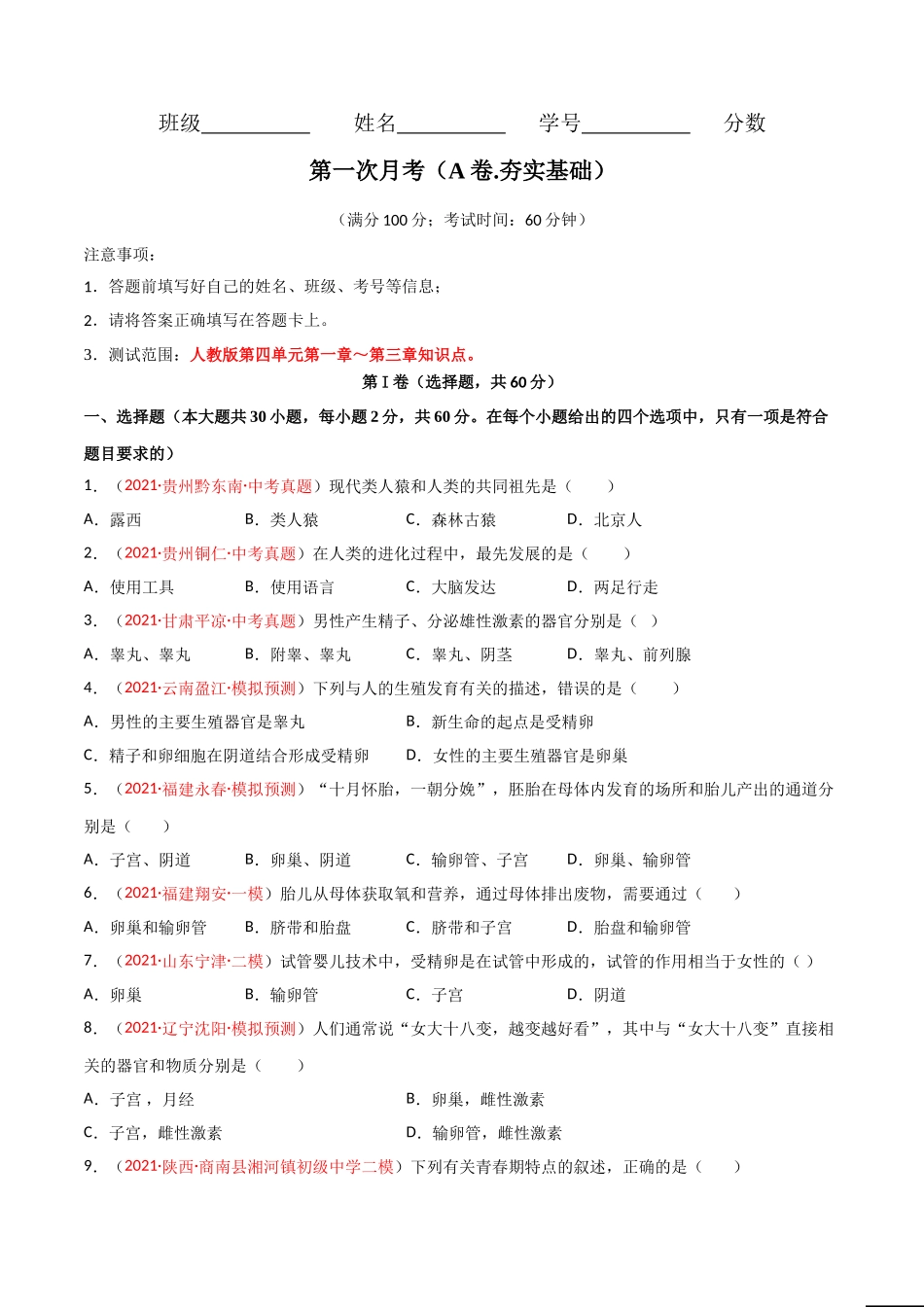 第一次月考（A卷.夯实基础）（原卷版）.doc_第1页