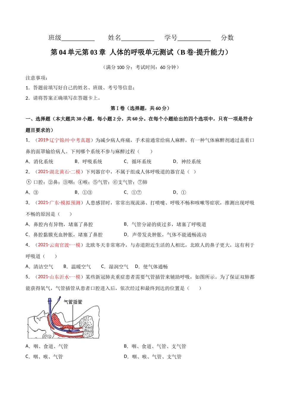 第03单元 人体的呼吸（B卷·提升能力）（原卷版）.doc_第1页