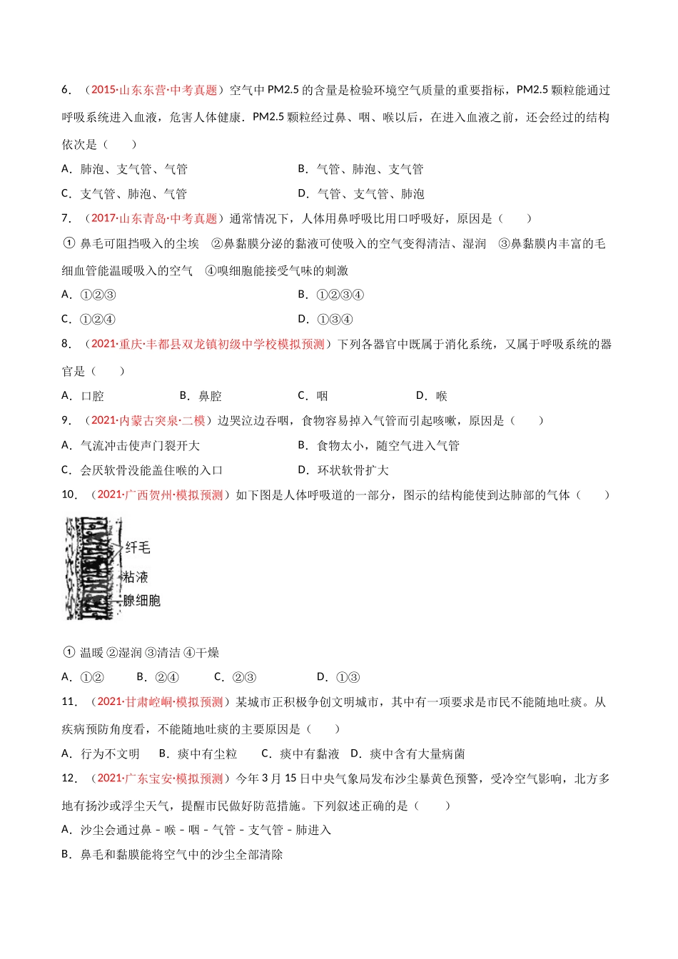 第03单元 人体的呼吸（B卷·提升能力）（原卷版）.doc_第2页